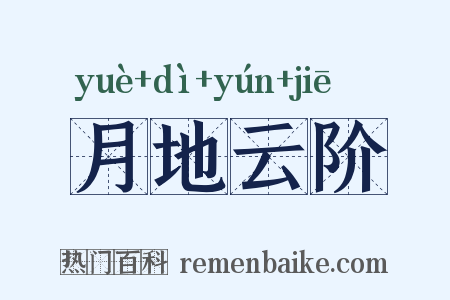 月地云阶是什么意思的图片